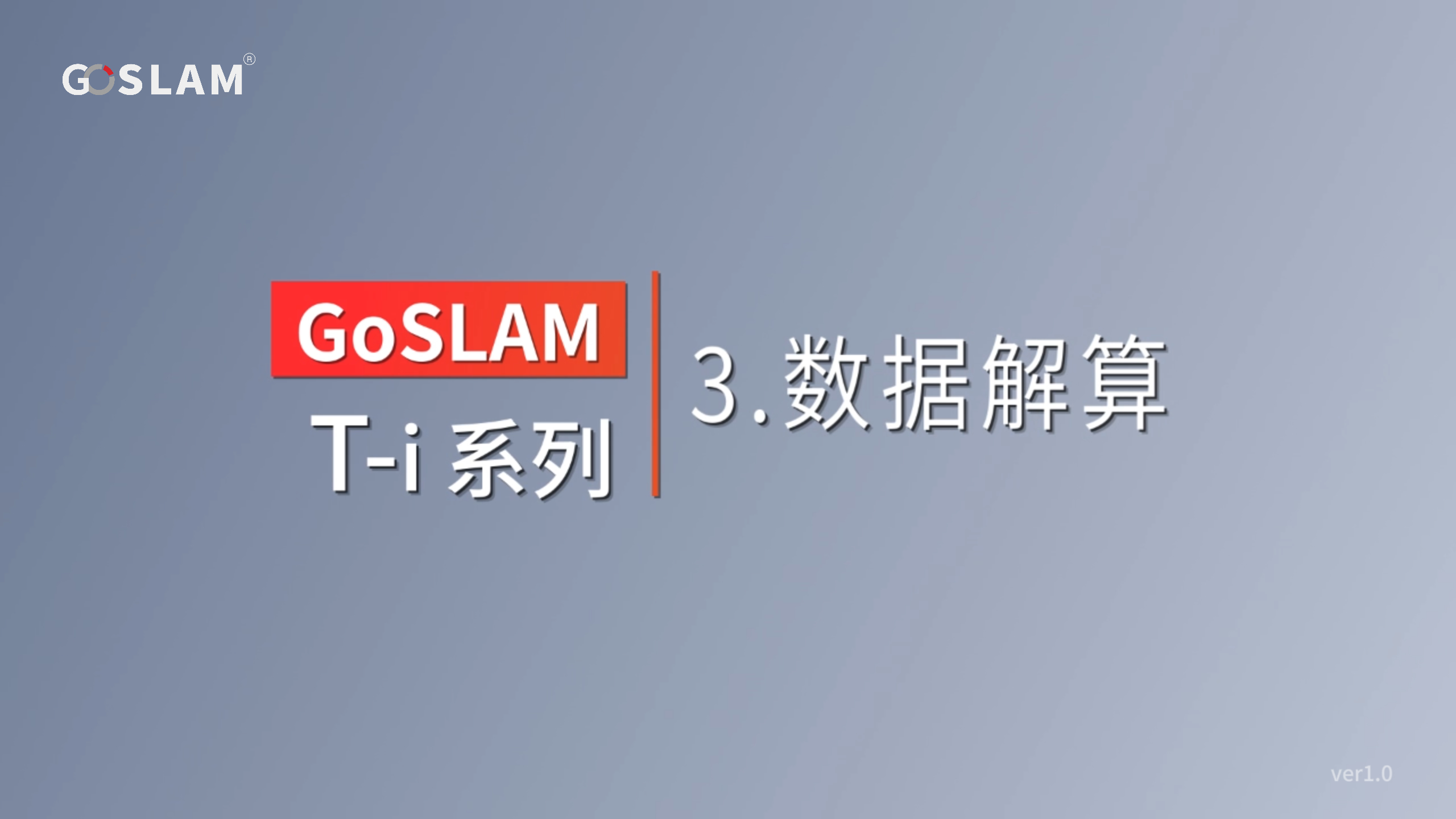 03.数据解算.jpg